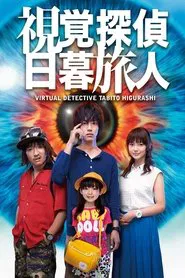 Poster da série Virtual Detective Tabito Higurashi