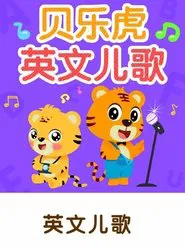 贝乐虎英文儿歌 tv show poster