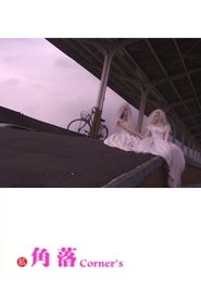 Corner's movie poster