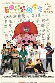 McDull, the Alumni movie poster