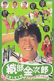 Pro Golfer Kinjiro Oribe 4: Shank Shank Shank movie poster