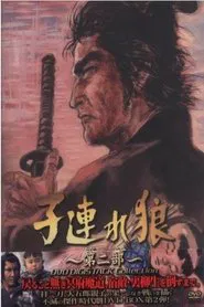 子連れ狼２ tv show poster