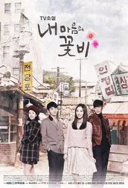 My Mind's Flower Rain tv show poster
