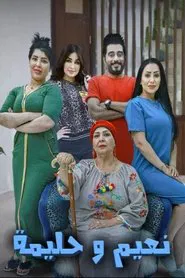 نعيم وحليمة tv show poster