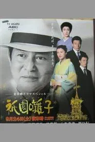 Gion Bayashi tv show poster