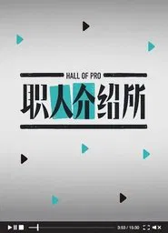 职人介绍所 tv show poster