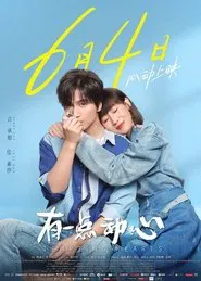 有一點動心 movie poster
