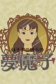 Fujiko Fujio A's Mumako movie poster