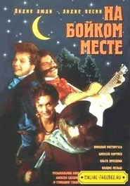 На бойком месте movie poster