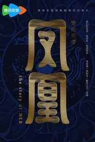 Poster da série 凤凰：她的传奇