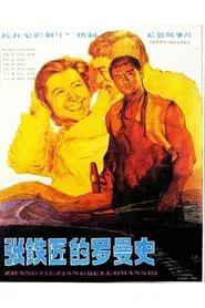 张铁匠的罗曼史 movie poster