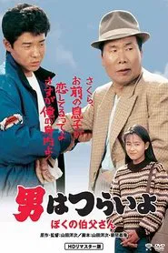 Tora-san, My Uncle movie poster