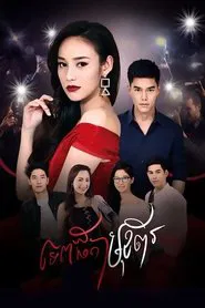 True Life of a Drama Queen tv show poster