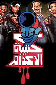The Execution Squad movie poster