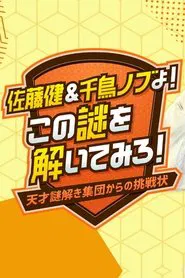 Sato Takeru & Chidori Nobu yo! Kono Nazo wo Toitemiro! ~Tensai Nazotoki Shuudan kara no Chousenjou~ tv show poster
