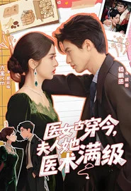 医女古穿今，夫人她医术满级 tv show poster