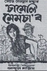 Chameli Memsaab movie poster