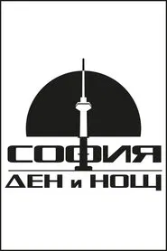 София – Ден и Нощ tv show poster