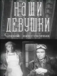 Боевой киносборник 13: Наши девушки movie poster
