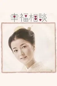 Kōfuku Sōdan tv show poster