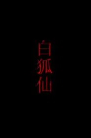 白狐仙 movie poster
