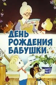 День рождения бабушки movie poster