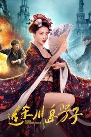 追杀川岛芳子 movie poster