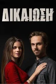 Dikaiosi tv show poster