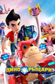 Poster da série Time-travelling Dinosaur Knights