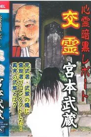 Psychic Dark Report: Spiritual Exchange - Miyamoto Musashi movie poster