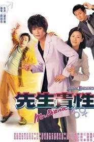先生贵性 tv show poster