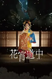 A Courtesan with Flowered Skin movie poster