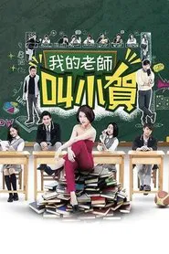 我的老师叫小贺 tv show poster