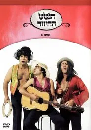 הגשש החיוור - דיסק 4 movie poster