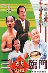 三喜临门 tv show poster