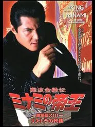 The King of Minami: The Price of Restructuring movie poster