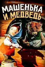 Little Masha and The Bear movie poster