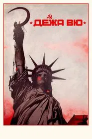 Déjà vu movie poster