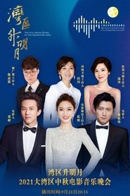 “湾区升明月”2021大湾区中秋电影音乐晚会 movie poster