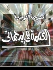العصمة في ايد حماتي movie poster