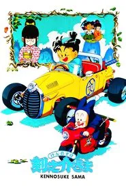 Kennosuke-sama movie poster