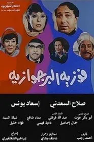 Fawazia The Bourgeoisie movie poster