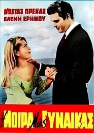 Η μοίρα μιας γυναίκας movie poster