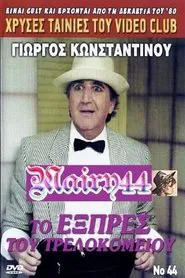 To exprés tou trelokomeíou movie poster