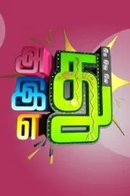 Adhu idhu yedhu tv show poster