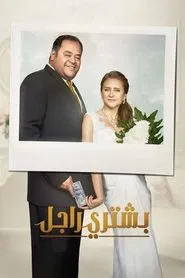 A Man Wanted movie poster