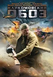 Наркомовский обоз movie poster