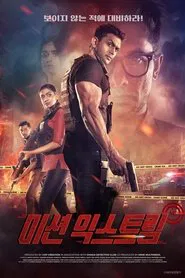Mission Extreme movie poster