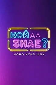 Who knew? tv show poster