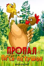 Пропал Петя-петушок movie poster